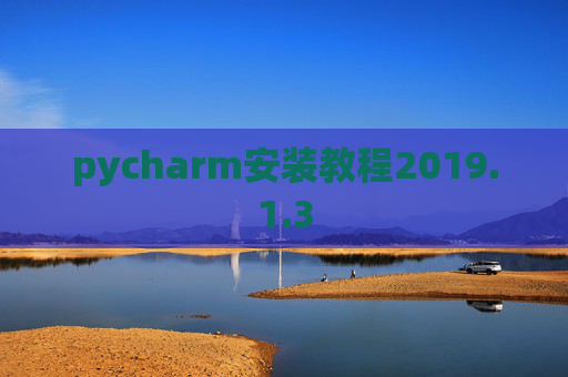 pycharm安装教程2019.1.3