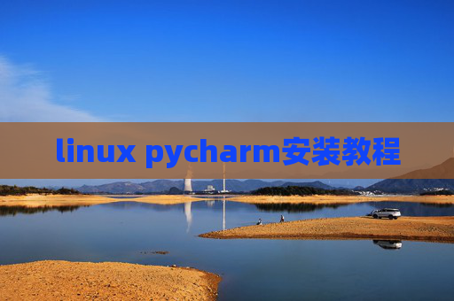linux pycharm安装教程 linux pycharm安装教程